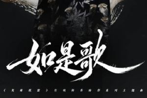 LOL發(fā)布竹映梅香臻彩系列主題曲《如是歌》：踏雪尋梅如是是誰