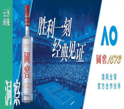 八年澳網(wǎng)，國(guó)窖1573如何在“勝利時(shí)刻”講好白酒的全球故事