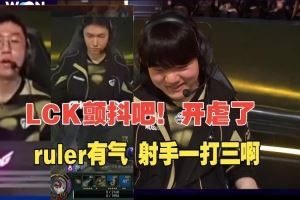 LCP解說看Ruler天秀一打三反殺：太扯了吧，這個燼怎么這么強啊