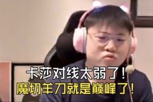 Uzi：卡莎對線好弱，新裝備沒有契合的，魔切羊刀版本就是巔峰！