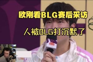 歐剛Caedrel看BLG賽后采訪，被BLG打沉默Bin哥自信發(fā)言爆了！