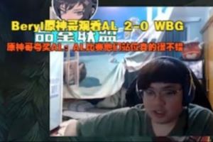 Beryl看AL20WBG：AL比賽他們站位真的很不錯