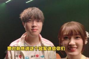 主持人夏安發(fā)布BLG選手短訪：奪冠之后想對_____說_____