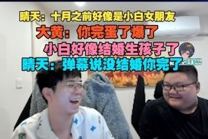 晴天：十月之前好像是小白女朋友大黃：你完蛋了小白好像結婚了