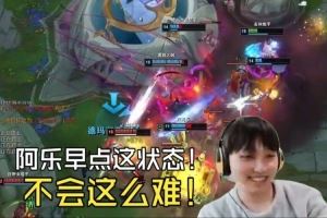 Ale覺醒阿卡麗151血虐晴天！兮夜：胡佳樂早這狀態(tài)不會這么難！