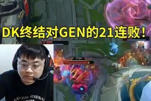 Sask看DK20爆冷戰(zhàn)勝GEN終結對GEN的21連敗：許哥神了！