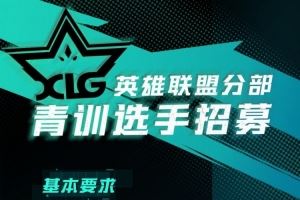 無(wú)畏契約賺大米了XLG俱樂部創(chuàng)建英雄聯(lián)盟分部：招青訓(xùn)選手06后