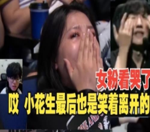 jiejie看小花生粉丝泪洒现场:哎,peanut最后还是笑着离开赛场吗