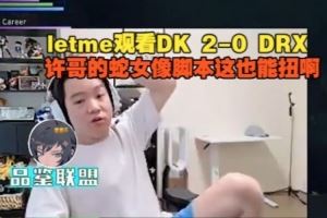 Letme看DK20DRX：許哥的蛇女像腳本這也能扭啊