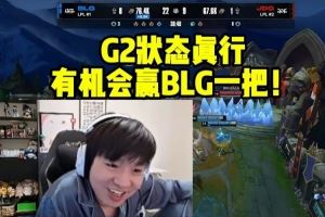 Letme談先鋒賽決賽G2打BLG：G2狀態(tài)真行有機(jī)會(huì)贏一把！