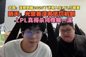 wayward：沒想到都2026還有人打假賽晴天：LPL真得殺雞儆猴一波