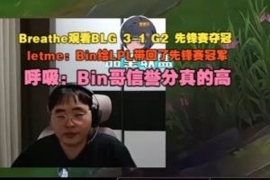 Breathe看BLG31G2先鋒賽奪冠：Bin哥信譽分真的高