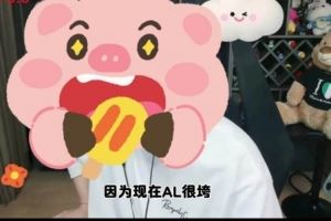 假如能復(fù)出！朱開：除blg最想去AL要能帶起AL我直接封神！天功！