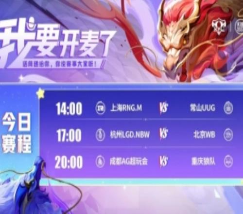 KPL今日赛报：RNG32UUGWB30零封LGDAG30轻取狼队