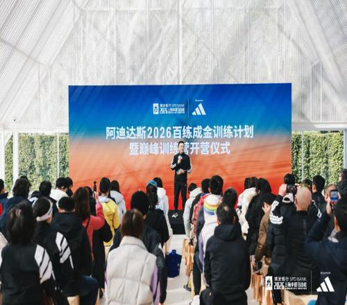 阿迪達(dá)斯2026百練成金訓(xùn)練計(jì)劃暨巔峰訓(xùn)練營開營儀式啟幕