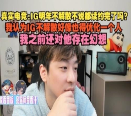 真實電競：我認為IG不解散也得優(yōu)化一個人，之前還對他存在幻想