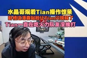 水晶哥看Tian操作驚呆：臥槽這潘森貼臉讓Tian閃現(xiàn)躲隊友沒挨打