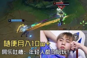 Ale吐槽：怪不得LPL打不過LCK！年輕人都當陪玩了隨便月入10w！