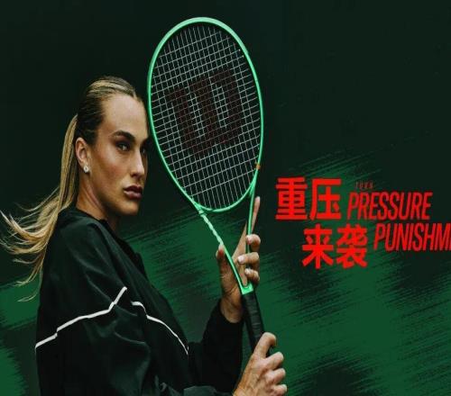 世界第一薩巴倫卡上手“綠刃”Wilson威爾勝正式發(fā)布全新Bladev10系列