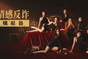 互動影游《情感反詐模擬器》遭豆瓣下架！開分8.5現(xiàn)在搜不到了