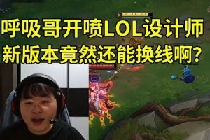 Breathe看ADC開局換線，選上路任務(wù)升20級當場開噴：設(shè)計師你TM！