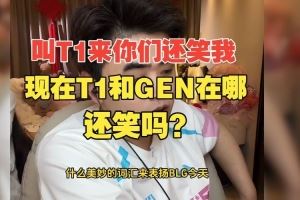 朱開：我叫T1來你們還笑我，現(xiàn)在再看看T1和GEN在哪還笑嗎