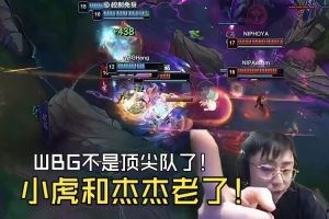 K神：說實話！WBG就是個二流隊伍，主要小虎和杰杰變菜了！