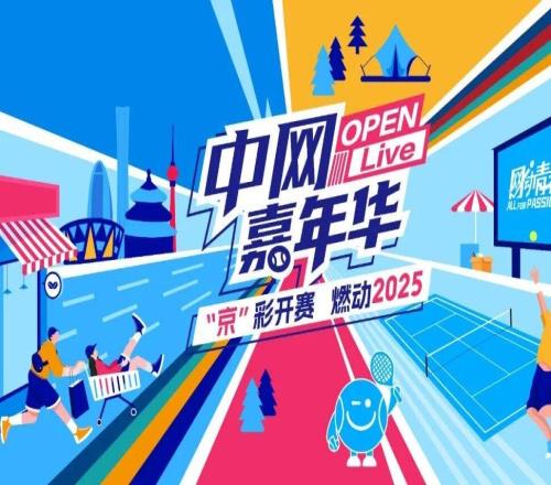 網球熱浪席卷全城！2025中網第二現場點燃金秋