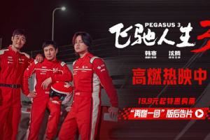 累計(jì)票房42.50億：《飛馳人生3》超《復(fù)聯(lián)4》，進(jìn)入中國(guó)影史票房榜TOP10
