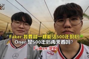 Faker沙特游：我要种一棵能活500年的树！Oner：500年后再来看吗?