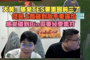 大黃：感覺TES重回前三了，但上路碰高手要露餡，碰Bin哥要被毒打