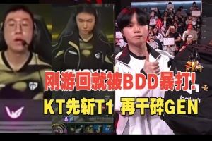LCP解說看GEN被KT干碎：Chovy今年真不一樣了，聯(lián)賽也不無敵了！
