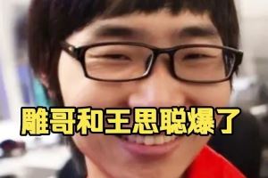 zhou：校長(zhǎng)當(dāng)時(shí)管IG沒(méi)有想象中那么大方拿那么多冠軍也不漲工資