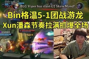 姿態(tài)看Bin格溫51團戰(zhàn)游龍：G2韌性太強了，換個隊早通了！