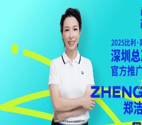比利簡(jiǎn)金杯深圳總決賽8日起開(kāi)票鄭潔擔(dān)任賽事推廣大使