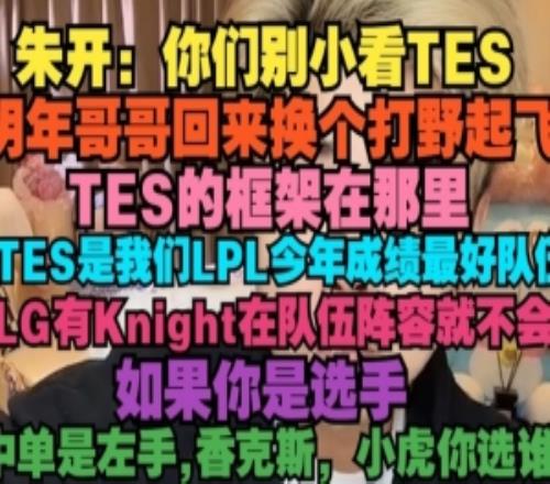 朱開：你們別小看TES框架在那里明年哥哥回來換個打野起飛