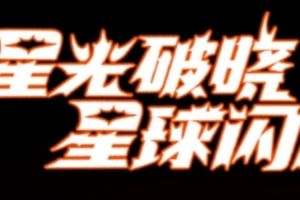 經(jīng)紀(jì)人看OMG辟謠涵藝“假賽論”：舉拳“支持”正義不會(huì)缺席