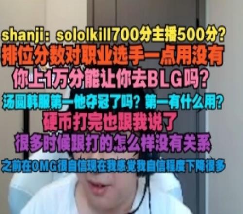 shanji：排位分数对职业选手一点用没有你上1万能让你去BLG吗