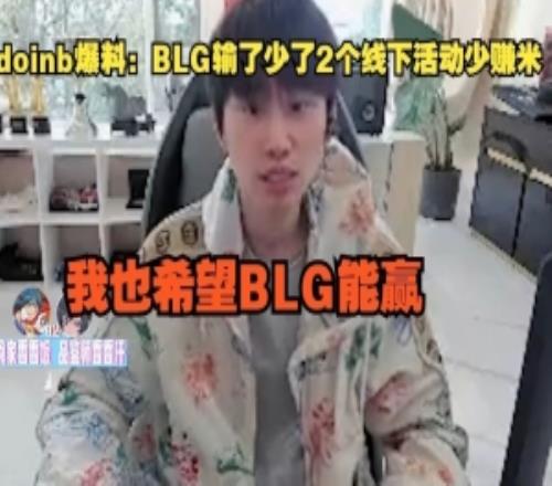 doinb爆料:BLG输了少了2个线下活动少赚米,我也希望BLG能赢