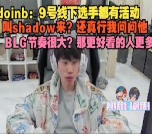 doinb:9号线下选手都有活动,叫shadow来还真行我问问他