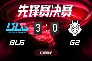 BLGvsG2截圖比分預(yù)測，吧友們認(rèn)為誰能奪冠