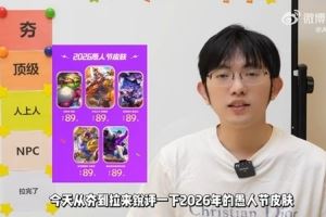 AL從夯到拉銳評(píng)2026愚人節(jié)皮膚：讓我想到了Uzi，那就夯