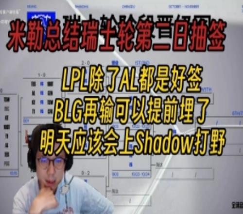 米勒總結第二輪抽簽結果：除了AL都是好簽，BLG要是再輸就無了！