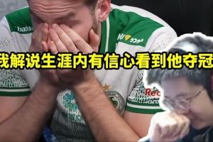 玩機(jī)器看NIKO夢(mèng)碎15次major感慨：我應(yīng)該能在解說(shuō)生涯看他奪冠！