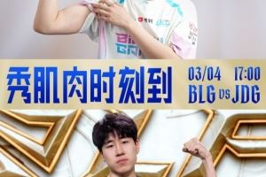 Junjia夢魘盡力了！Bin蘭博knight兔子團(tuán)戰(zhàn)無解BLG扳平比分