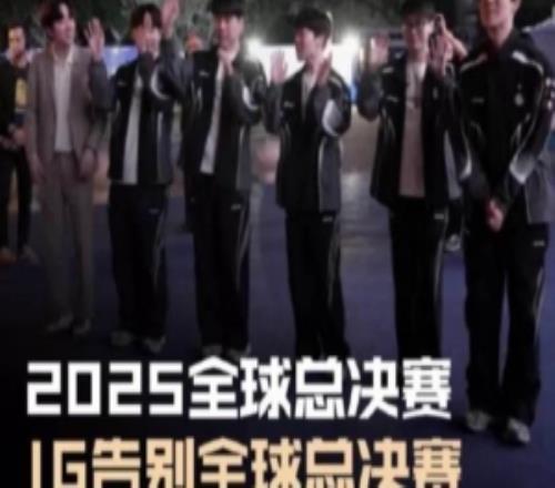 LPL發(fā)布IG選手離場視頻：IG告別2025全球總決賽