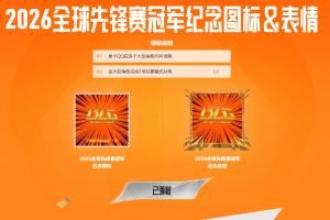 大家都戴上了么BLG先鋒賽冠軍紀(jì)念圖標(biāo)&表情已開(kāi)放領(lǐng)取