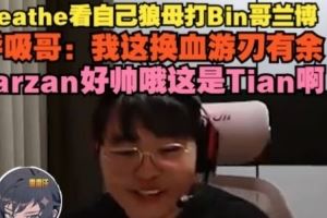 呼吸哥重溫狼母打Bin蘭博：換血游刃有余Tarzan好帥哦這是Tian啊