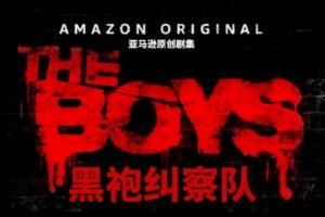 全屏馬賽克重現(xiàn)江湖B站官宣引進(jìn)大尺度電視劇《黑袍糾察隊(duì)》