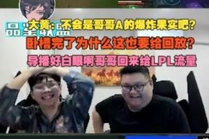 wayward：哥哥A爆炸果實也要回放導(dǎo)播好白眼哥哥回來給LPL流量